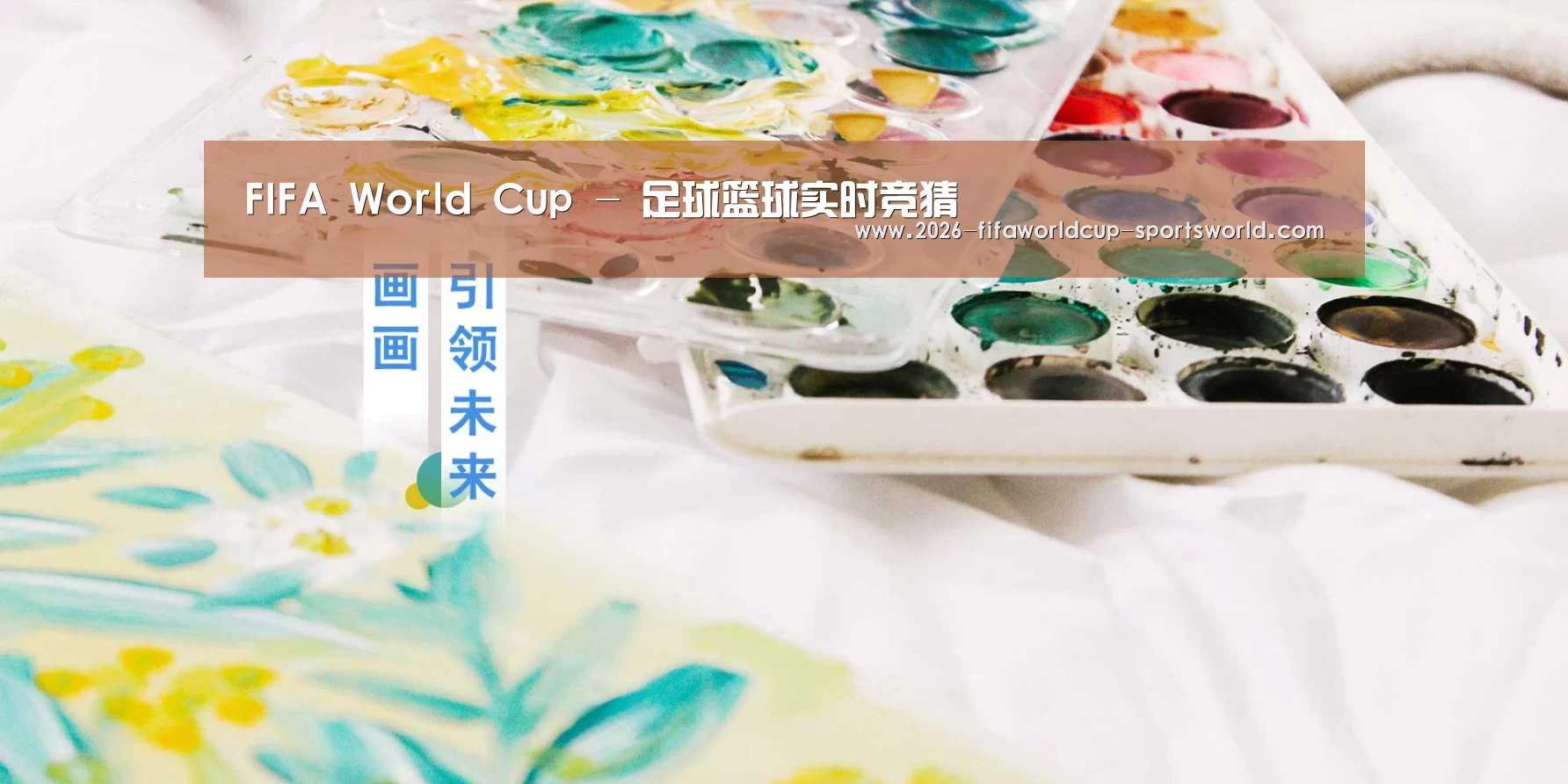 FIFA World Cup - 足球篮球实时竞猜