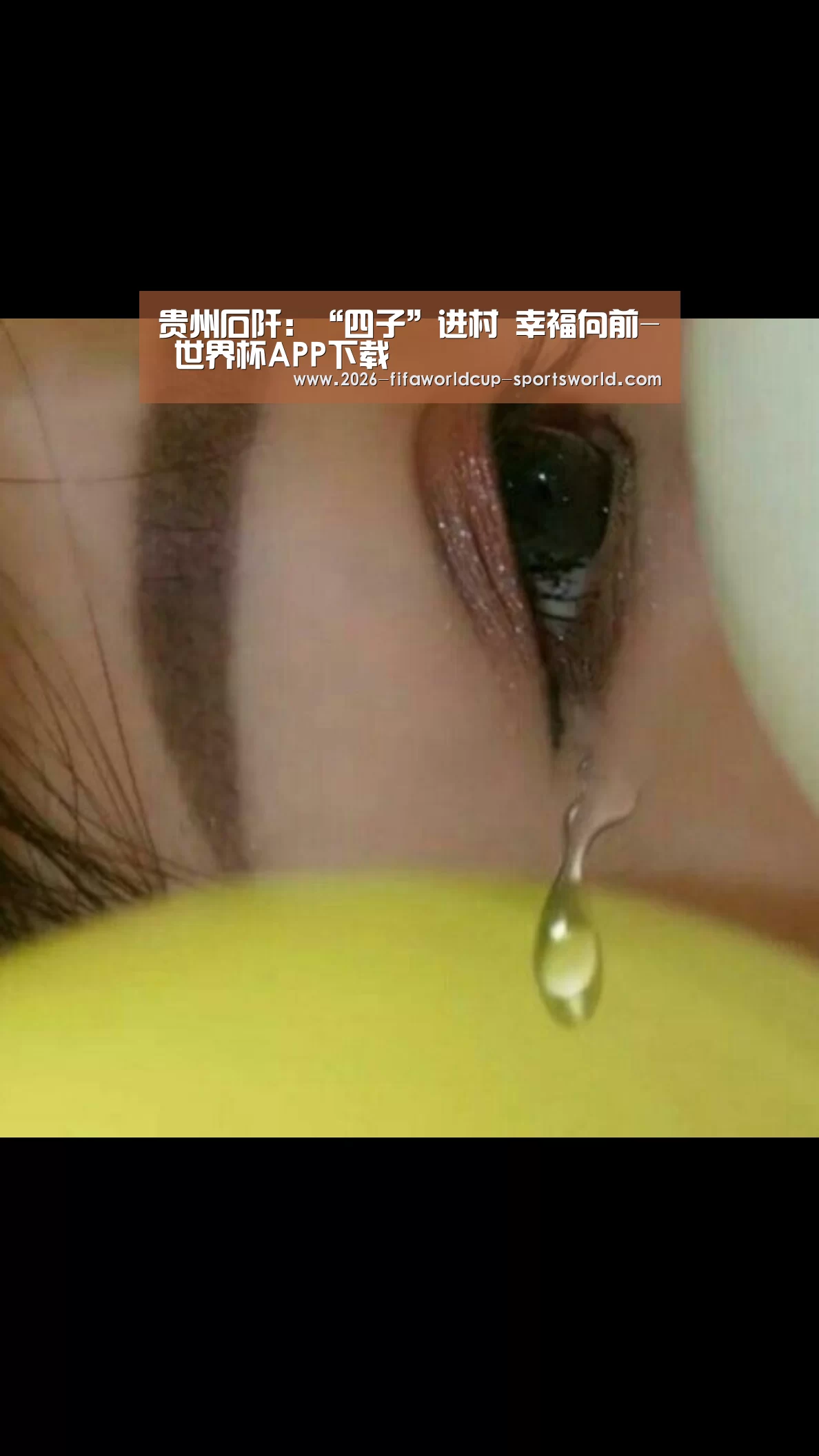 贵州石阡:“四子”进村 幸福向前- 世界杯APP下载(图1) 世界杯热门赛事