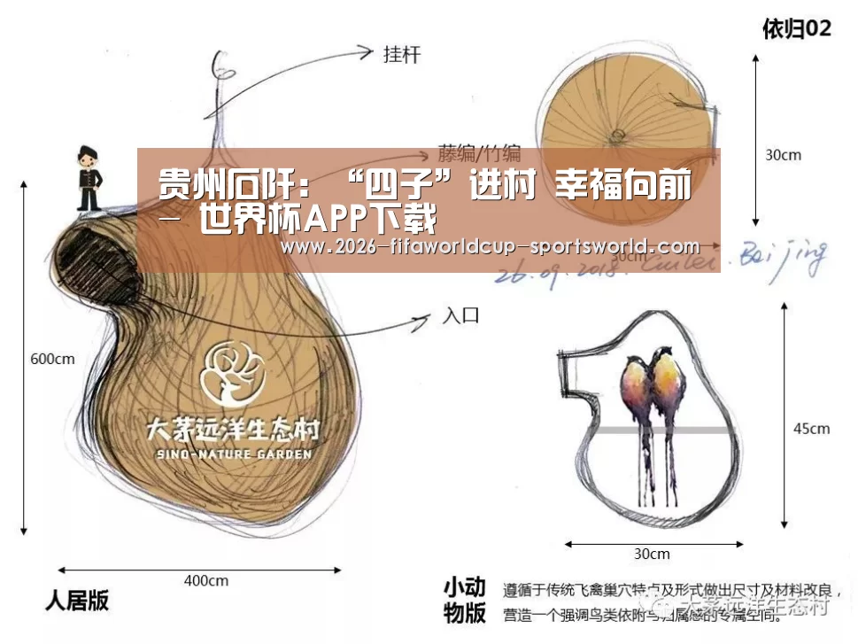 贵州石阡:“四子”进村 幸福向前- 世界杯APP下载(图3) 世界杯体育APP