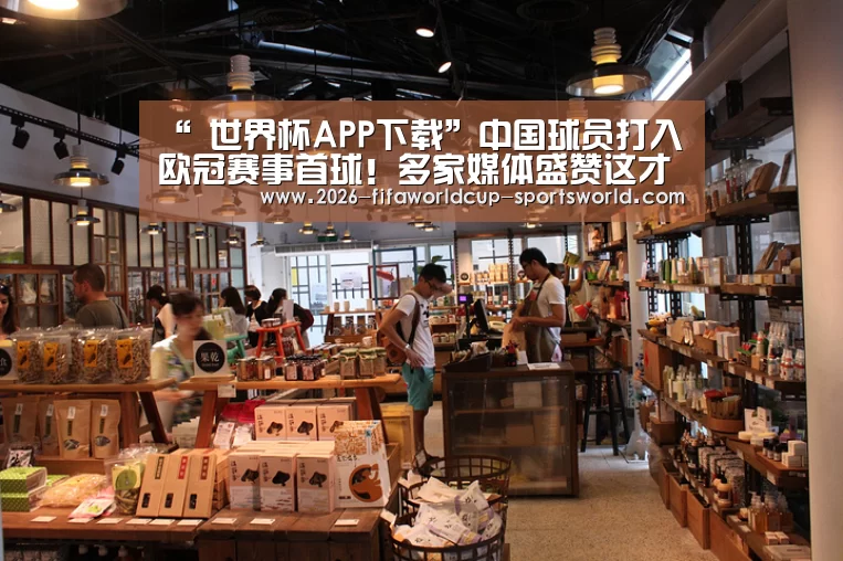 “ 世界杯APP下载”中国球员打入欧冠赛事首球!多家媒体盛赞这才是中国足球的希望(图3) 世界杯热门赛事
