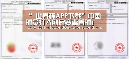 “ 世界杯APP下载”中国球员打入欧冠赛事首球!多家媒体盛赞这才是中国足球的希望(图1) 世界杯热门赛事