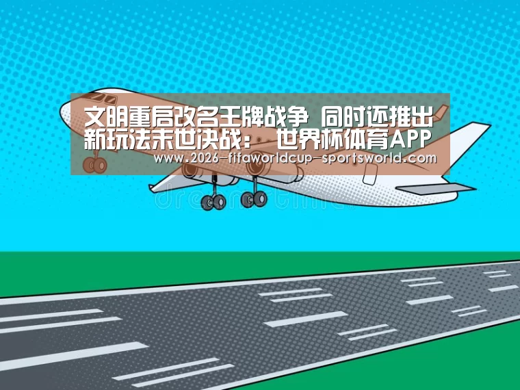  世界杯体育APP