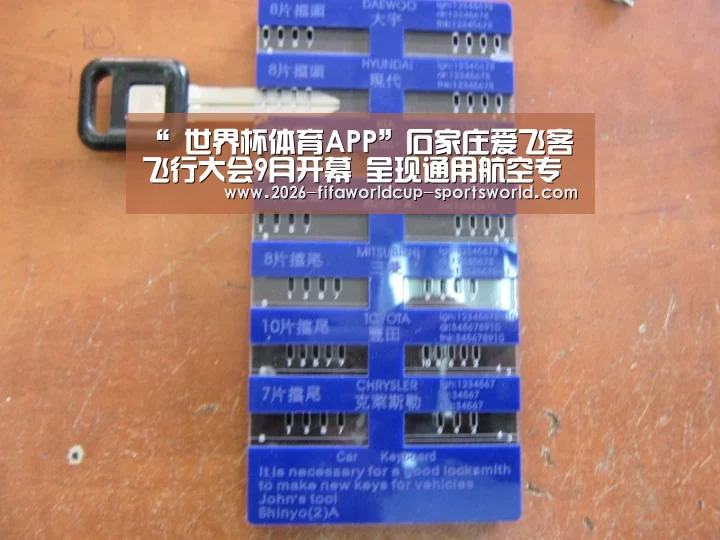 “ 世界杯体育APP”石家庄爱飞客飞行大会9月开幕 呈现通用航空专业盛宴(图1) FIFA World Cup