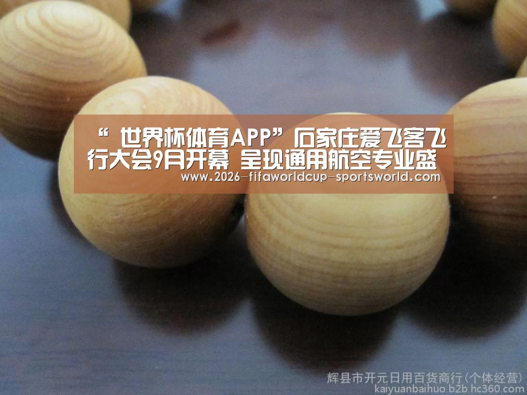 “ 世界杯体育APP”石家庄爱飞客飞行大会9月开幕 呈现通用航空专业盛宴(图3) 世界杯APP下载