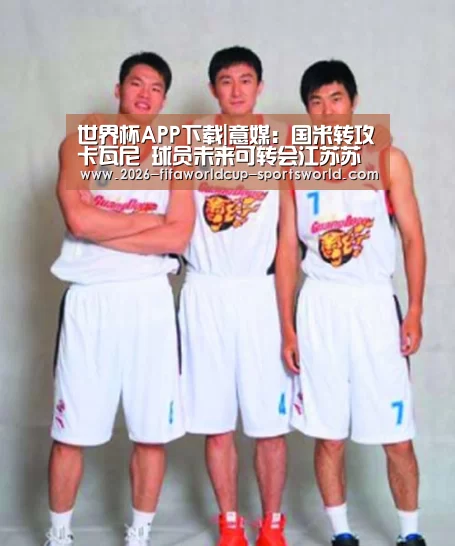 世界杯APP下载|意媒:国米转攻卡瓦尼 球员未来可转会江苏苏宁(图3) 世界杯热门赛事