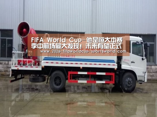 FIFA World Cup-他是恒大本赛季中前场最大发现!未来有望正式与球队完成签约(图3) 世界杯APP下载