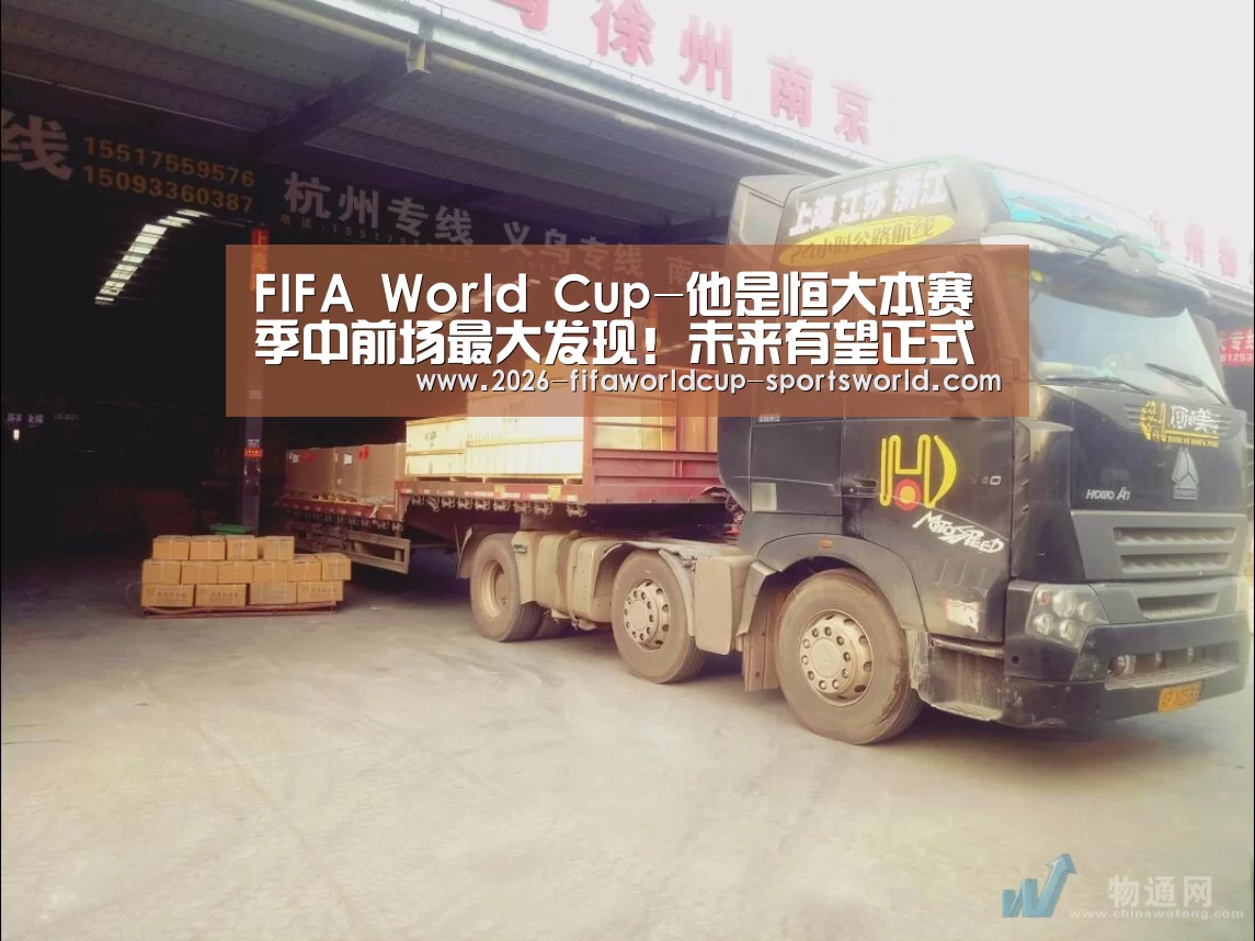 FIFA World Cup-他是恒大本赛季中前场最大发现!未来有望正式与球队完成签约(图1) FIFA World Cup